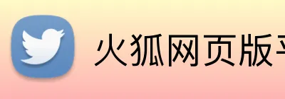 火狐网页版平台 Logo